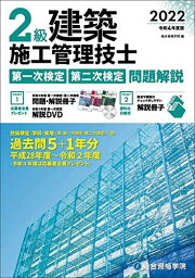 令和4年度版 2級建築施工管理技士 第一次検定・第二次検定 問題解説