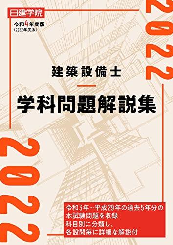 建築設備士 学科問題解説集 令和4年度版