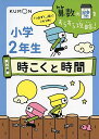 時こくと時間 (算数の壁をすらすら攻略!)