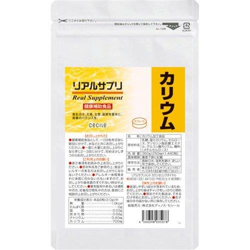 ◆商品名：リアルサプリ 徳用 カリウム 約180日分 1440粒商品の説明 8粒あたりカリウムを700mg配合しました。飲みやすい粒タイプ。毎日の健康維持にお役立てください。 原材料・成分 名称：カリウム加工食品 原材料名：乳糖、塩化カリウム、セルロース、グリセリン脂肪酸エステル、グルコン酸カリウム、糊料(メチルセルロース) 栄養成分表：本品8粒(2.0g)中 エネルギー：1.0kcal、たんぱく質：0g、脂質：0.03g、炭水化物：0.69g、ナトリウム：0.40mg、カリウム：700mg