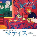 カレンダー2024 名画と暮らす12ヶ月 マティス(月めくり/壁掛け) (ヤマケイカレンダー2024)(3)