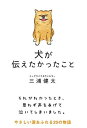 犬が伝えたかったこと (サンクチュアリ出版)