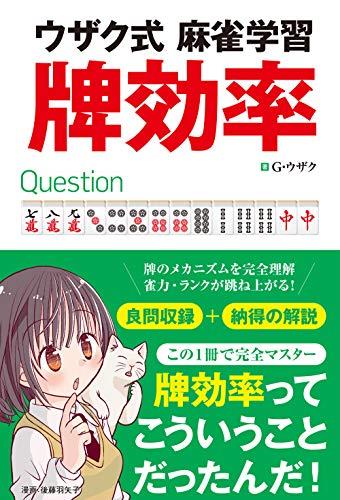 1冊まるごと牌効率! もっとも早くテンパイするには? アガリへの効率的な考え方とは? これまで発行した「麻雀傑作何切る300選」「麻雀定石何切る301選」の理解がぐっと深まる「牌効率」の考え方をやさしく解説。 「何切る」読者なら絶対に欲しくなる、そしてこの本を買った人は逆に「何切る」本が欲しくなること必至! 【ココがPOINT!】 1 これまでの問題集スタイルの「何切る」シリーズに対し、教科書・参考書的立ち位置。難解だった問題が理解できるように。 2 例題をまとめてインデックス的に再掲することで、繰り返し解くことができる! 3 イラスト・漫画が入り、初心者でもすらすら読める! おまたせしました! ベストセラー『麻雀 傑作「何切る」300選』『麻雀 定石「何切る」301選』に続く、ウザク本第3弾の登場です。 今回の本で目指したのは牌効率の教科書で、問題集の位置づけである第1弾・第2弾が、より深く理解できる内容になっています。 牌効率について過去にこれほど詳しく解説したものはなく、かなりマニアックな本になっています。 対象読者は初級者から上級者まで幅広くなっています。 内容は牌効率に絞っているものの、難易度の幅が広すぎるため、初級者には難解な部分もあるかと思います。 ですが、理解できないところがあってもそのまま読み進めて下さい。 本の構成は「完璧に理解してから次へ進む」という形を取っておりません。 理解できたところから少しずつ精度を上げるのが上達のコツです。 読み終えたときには確実に雀力が底上げされているはずです。