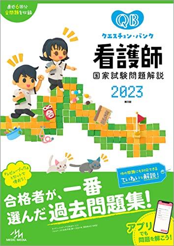 クエスチョン・バンク看護師国家試験問題解説2023