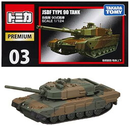 タカラトミー『 トミカ トミカプレミアム03 自衛隊 90式戦車 』 ミニカー 車 おもちゃ 6歳以上 箱入り 玩具安全基準合格 STマーク認証 TOMICA TAKARA TOMY