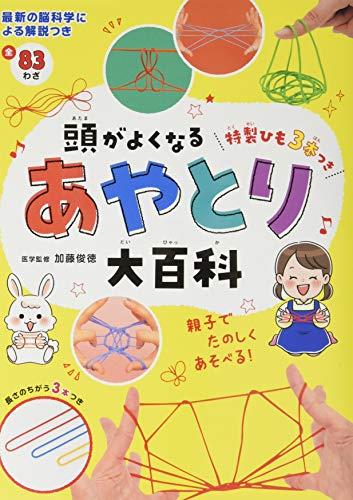 ◆商品名：頭がよくなるあやとり大百科 特製ひも3本つきあやとりは、子どもの脳をぐんぐん育てます! ★発達脳科学の第一人者・加藤俊徳先生による、あやとりで頭がよくなる解説つき! ★長さの違うひもが3本ついているので、すぐにあそべる! ★全83わざを収録した、あやとりの決定版。