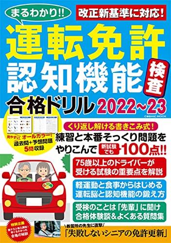 まるわかり!!運転免許認知機能検 査合格ドリル2022〜23 (COSMIC MOOK)