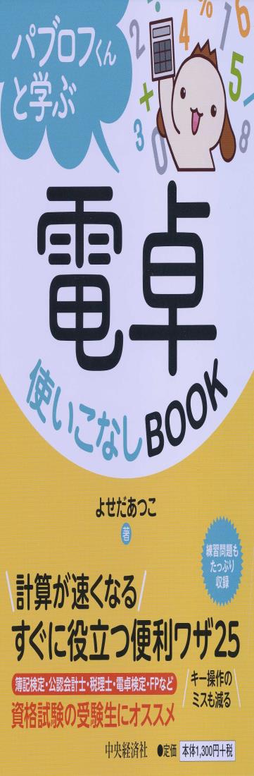 ◆商品名：パブロフくんと学ぶ電卓使いこなしBOOK「C」と「CE」と「CA」の違いは? 「M+」のキーはいつ押す? 機能を使いこなすだけで、計算が速くなる&ミスも減る。パブロフくんと楽しく着実にスキルアップしよう!――簿記検定・税理士・会計士試験をはじめ電卓検定・FP検定などの受験生必見☆☆合格する人は極めている!受験に役立つ「電卓操作術」がコンパクトにまとまった1冊♪勉強机に置いておくと、便利ワザをスグに調べられて重宝すること間違いなし!「電卓で操作ミスしなければ、合格できたのに…。」「もっと速く計算できたら、1問多く解けたのに…。」マニュアル無しでも何となく使えるので、気付きにくいですが、その計算ミスは「電卓を使いこなせていない」のが原因では!?電卓操作をマスターして、もっと効率よく計算しよう! !■練習問題もたっぷり収録■■パブロフくんの無料動画もあり■【目次】・電卓のお悩み相談室第1章 電卓を選ぼう1-1 失敗しない試験用電卓の選 び方1-2 仕事で役立つ電卓第2章 電卓を打とう2-1 電卓のボタンと設定方法2-2 指使い2-3 足し算・引き算・掛け算・割り算2-4 ブラインドタッチ第3章 電卓の機能を使おう3-1 桁下げキー3-2 C(クリアキー)などの使い方3-3 メモリーキー3-4 ラウンドスイッチと小数点指定スイッチ3-5 定数計算×と複利計算3-6 定数計算÷と割引現在価値3-7 定数計算+3-8 定数計算-3-9 GT(グランドトータル)3-10 日数計算3-11 +/-キー(サインチェンジキー)3-12 %とルート3-13 税率設定第4章 試験で電卓を活用しよう4-1 計算ミスを減らしてスピードアップ4-2 試験当日第5章 仕事で電卓を活用しよう5-1 エクセルだけではミスは発見できない5-2 公認会計士と電卓5-3 税理士と電卓5―4 経理担当と電卓5―5 いろいろな仕事と電卓第6章 電卓のミスを減らそう6-1 キーを押し間違える6-2 何回足したのかわからなくなる6-3 桁数(ゼロの数)を間違える6-4 ミスの見つけ方6-5 ケアレスミスの減らし方コラム・電卓の機能として認められるもの・電卓で困った話・下書き用紙