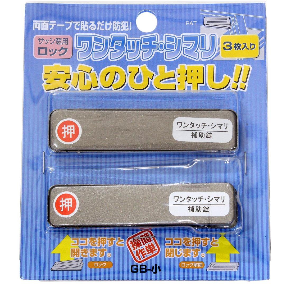 和気産業(Waki Sangyo) サッシ引戸用補助錠 ワンタッチ・シマリ GB 小 幅18.5×長さ80×厚み3.5mm 防犯 補助錠 窓サッシ 3枚入のサムネイル