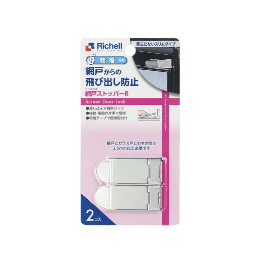 リッチェル ベビーガード 網戸ストッパー R リッチェル ベビーガード 網戸ストッパー R