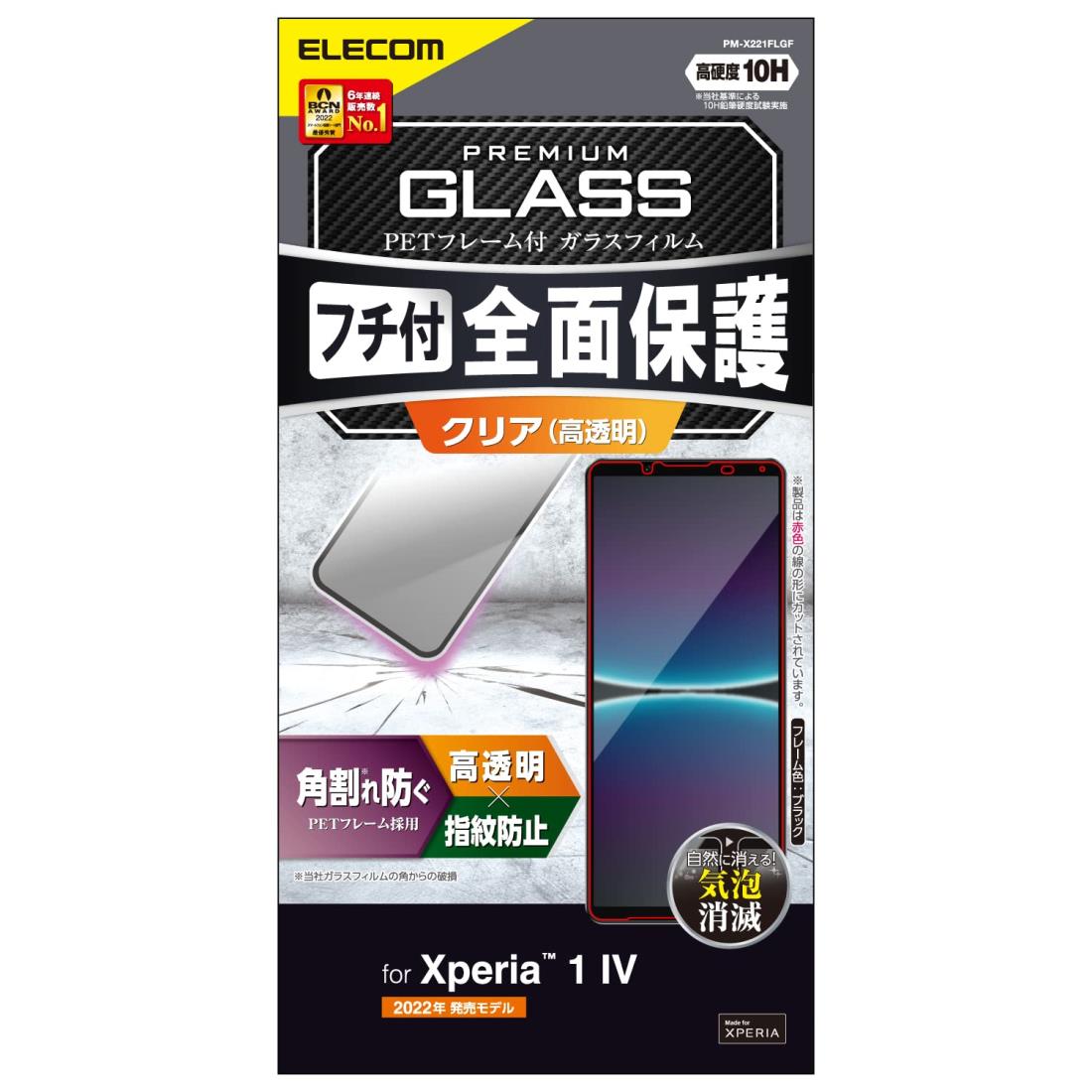 エレコム ELECOM Xperia 1 IV SO-51C / SOG06 ガラスフィルム 硬度10H フレーム付 指紋防止 エアーレス PM-X221FLGF ブラック