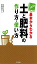 イラスト基本からわかる土と肥 料の作り方・使い方