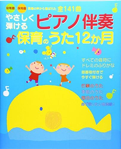 やさしく弾けるピアノ 保育のうた12か月