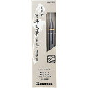 呉竹(Kuretake) 筆ペン 万年筆 万年毛筆 本毛 替穂先 DAM2-999