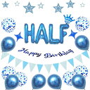 ハーフバースデー 飾り付け 祝い 1/2 誕生日 バルーン 風船 セット half birthday 6か月 女の子 男の子 バースデー 飾り 王冠 お洒落 ゴ...