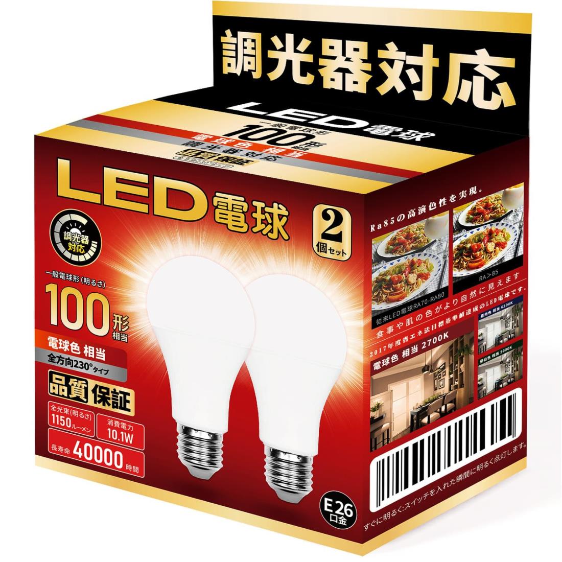 LED電球 E26口金 調光器対応 10.1W 100W形相当 電球色相当 一般電球形 広配光 密閉器具対応 断熱材器具対応 PSE認証 2個セット (100形電球色)