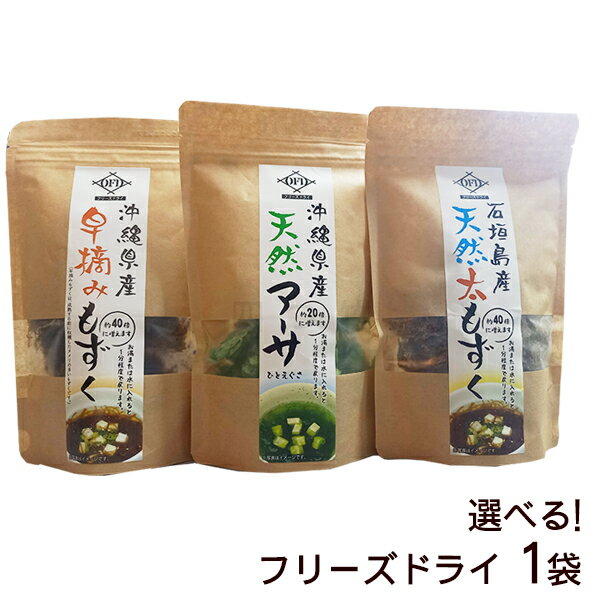 【沖縄県産 早摘みもずく 5g】【石垣島産 天然太もずく 5g】【沖縄県産 天然アーサ 10g】からお好きな1袋をお選びいただけます。 フリーズドライとは、食品のおいしさや香り、栄養価をそのまま保存できる乾燥方法です。 お湯または水に入れると1分程度でもどります。 もずくは約40倍、アーサは約20倍に増えます。 ※海藻類はエビ、カニ、他海藻が生息している海洋から採取しており、品質には影響ございませんが取り除いてからお召し上がりください。 配送方法