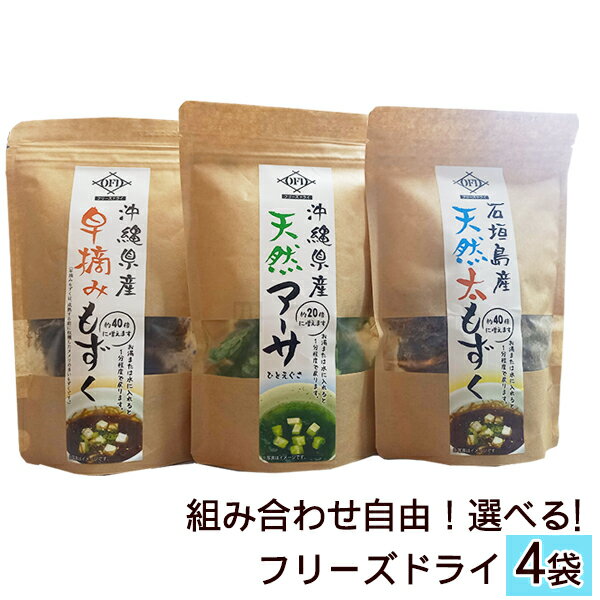 【沖縄県産 早摘みもずく 5g】【石垣島産 天然太もずく 5g】【沖縄県産 天然アーサ 10g】からお好きな4袋をお選びいただけます。 フリーズドライとは、食品のおいしさや香り、栄養価をそのまま保存できる乾燥方法です。 お湯または水に入れると1分程度でもどります。 もずくは約40倍、アーサは約20倍に増えます。 ※海藻類はエビ、カニ、他海藻が生息している海洋から採取しており、品質には影響ございませんが取り除いてからお召し上がりください。 配送方法