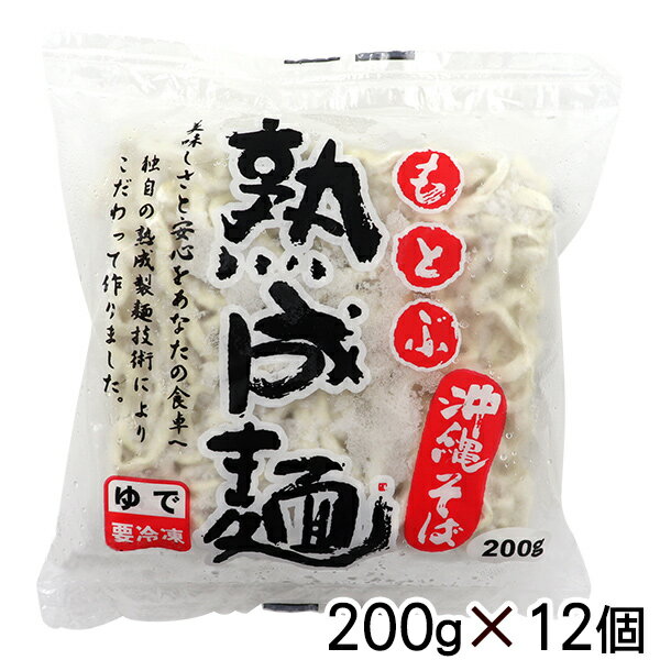 沖縄そば　もとぶ熟成麺200g×12個　｜冷凍