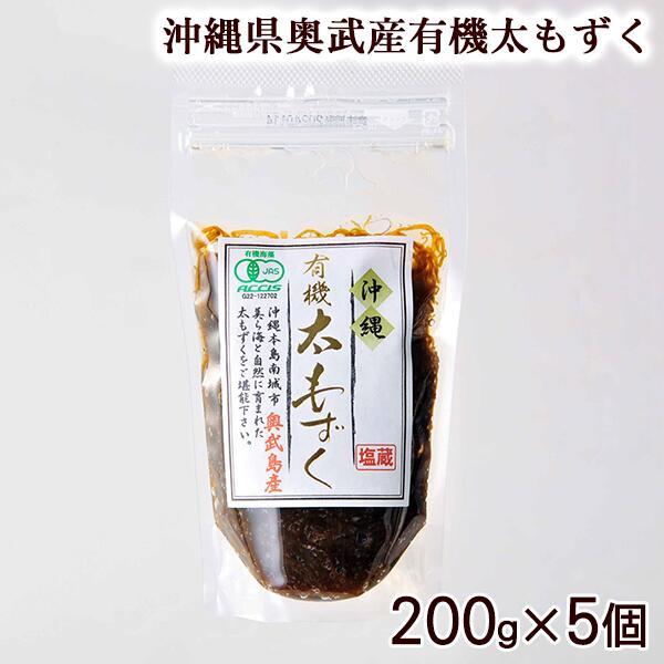 奥武島産有機太もずく　200g×5個セット 【送料無料】 ｜ 沖縄産 塩蔵モズク