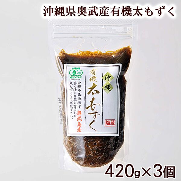 奥武島産有機太もずく　420g×3個セット 【送料無料】 ｜ 沖縄産 塩蔵モズク