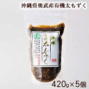 奥武島産有機太もずく 420g×5個セット 【送料無料】 ｜ 沖縄産 塩蔵モズク