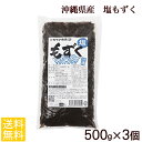 沖縄県産塩もずく500g×3個セット 【送料無料】 ｜沖縄産 塩蔵モズク