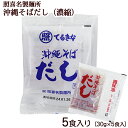 照喜名 沖縄そばだし 5食(30g×5食入)（濃縮タイプ） 【送料無料・レターパックライト】 ｜ てるきなそば スープ 沖縄そば