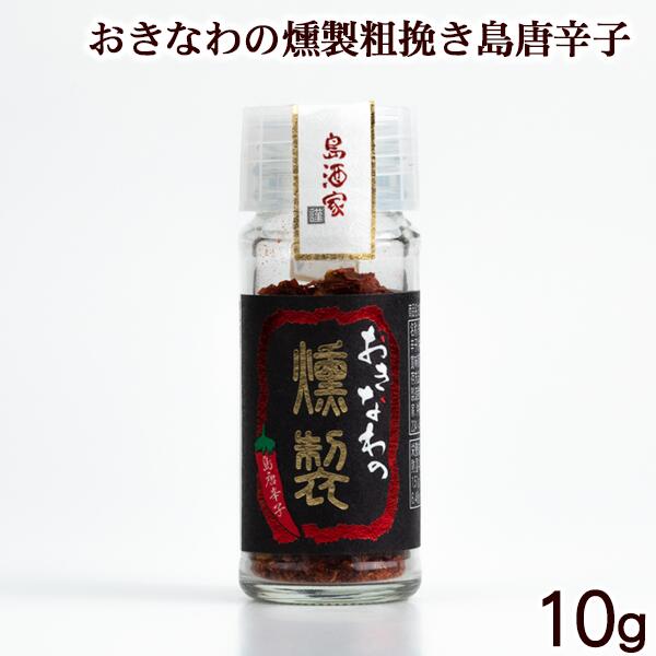 おきなわの燻製粗挽き島唐辛子 10g | 島とうがらし