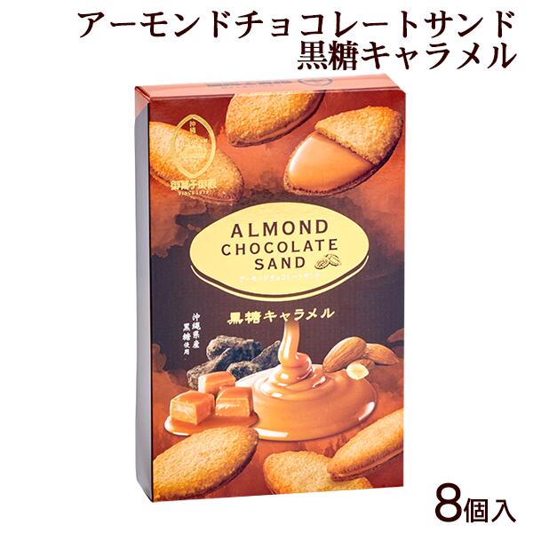 アーモンドチョコレートサンド黒糖キャラメル 8個入　｜御菓子御殿 沖縄お土産　チョコサンド　クッキー