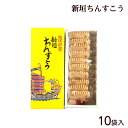 新垣ちんすこう 10袋入り｜ ちんすこう 沖縄土産 沖縄銘菓 あらかき