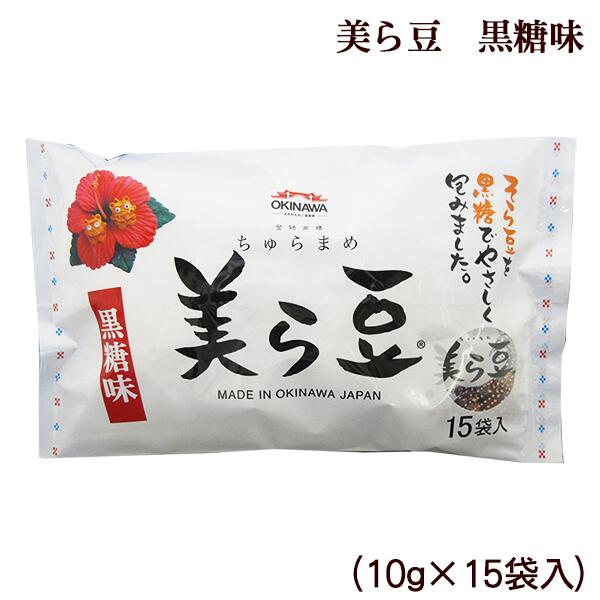 【送料無料・レターパックプラス】美ら豆 黒糖味（10g×15袋入）