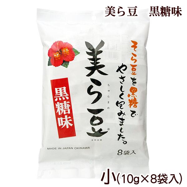 【送料無料・レターパックプラス】美ら豆　黒糖味　小(10g×8袋)