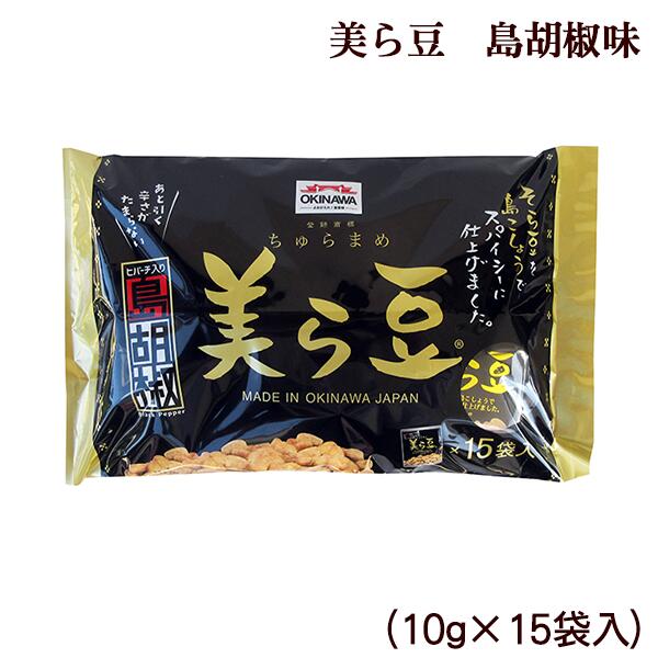 【送料無料・レターパックプラス】美ら豆　島胡椒味 (10g×15袋)