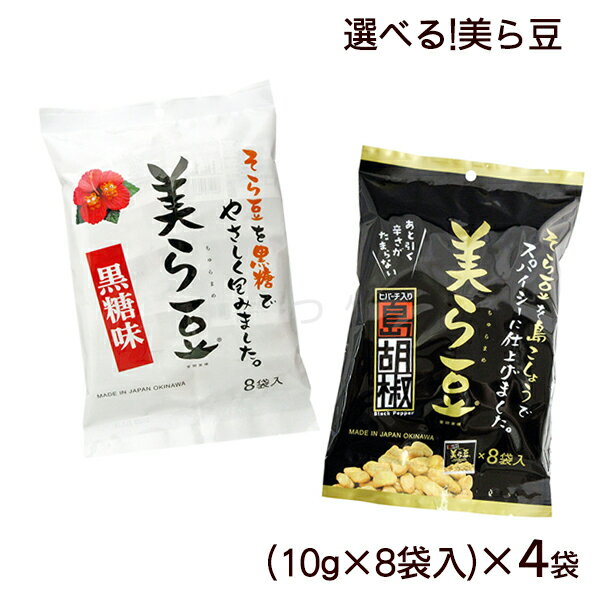 選べる！美ら豆　小(10g×8袋)×4袋　【送料無料】