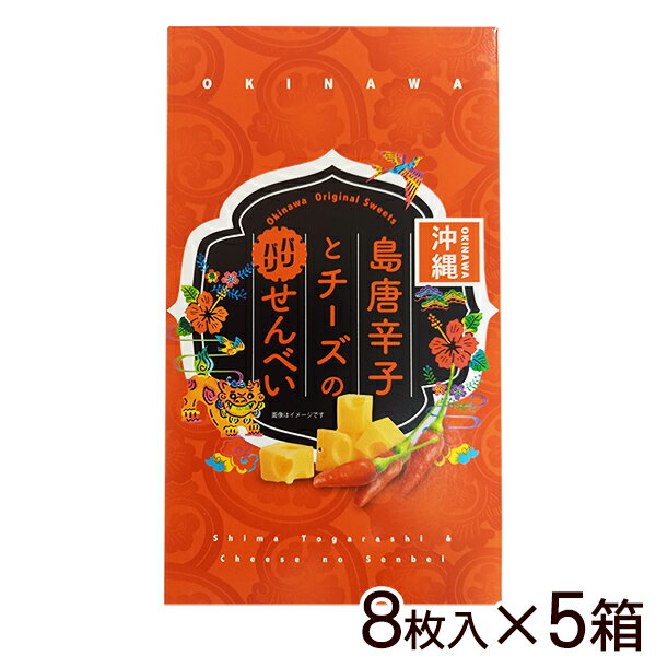 島唐辛子とチーズのパリパリせんべい8枚入×5箱セット【送料無料】　｜沖縄お土産 沖縄土産 島とうがらし