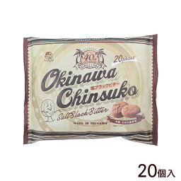 塩ブラックビターちんすこう 20個入　/沖縄お土産 お菓子 ナンポー ちんすこう