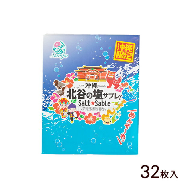 沖縄北谷の塩サブレ 32枚入　/沖縄お土産 沖縄 土産 お菓子 ナンポー