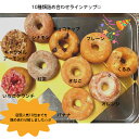 ミニ焼きドーナツ50個【※一袋に10個まとめて梱包！おまとめでお得・10個入×5袋となります】＜人気ドーナツ10種類詰め合わせ＞ヨッテココーヒー　ドーナツ　ヘルシー 焼きドーナツ スイーツ ミニサイズ 差し入れ プレゼント インスタ ギフト 送料無料 7400円 2