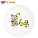 こぐまちゃんのメラミン菜皿(小)Φ13.6 日本製 食洗機OK しろくまちゃん ベビー食器 子供用食 ...