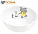 こぐまちゃんのメラミン小食器Φ11.8 日本製 食洗機OK しろくまちゃん ベビー食器 子供用食器  ...