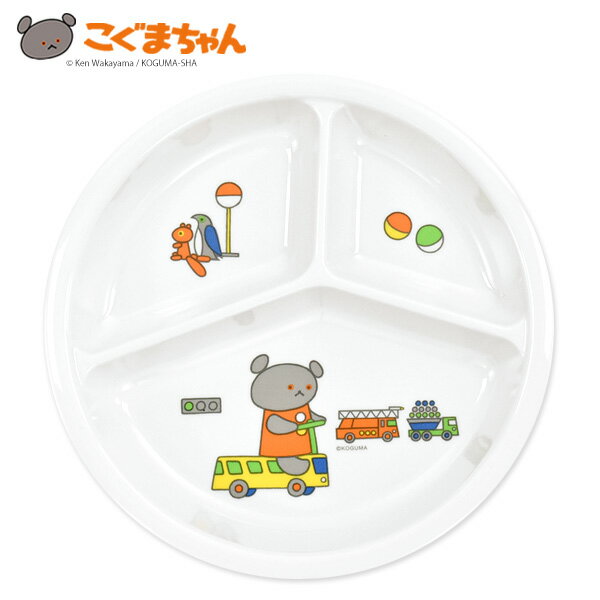 こぐまちゃんのメラミン三つ仕切り皿(小) 日本製 食洗機OK しろくまちゃん ベビー食器 子供用食器 プラスチック お皿 丸皿 大皿 ワンプレート 軽量 おしゃれ 学校