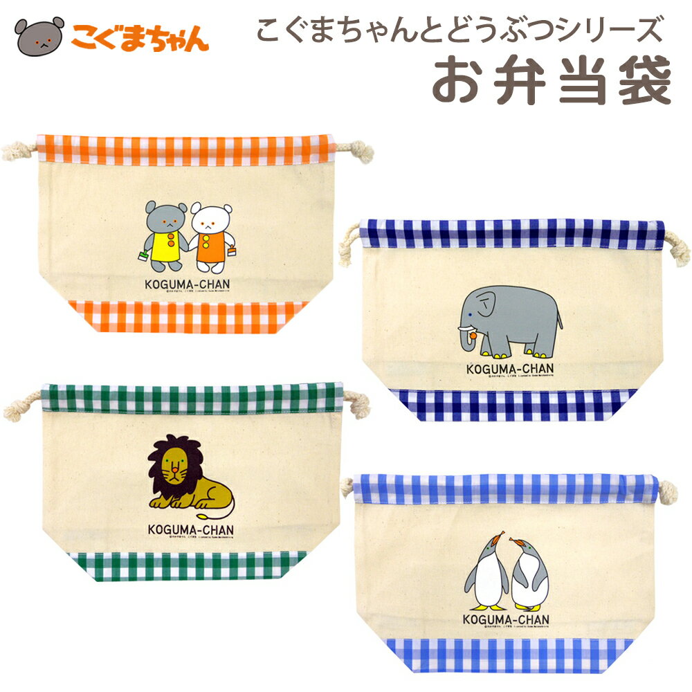 【ネコポス200円】こぐまちゃんとどうぶつシリーズ お弁当袋 通園・通学・新学期の準備に！ (こぐまちゃん/しろくまちゃん)