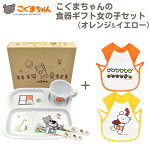 こぐまちゃんの食器ギフト女の子セット(オレンジ&イエロー)