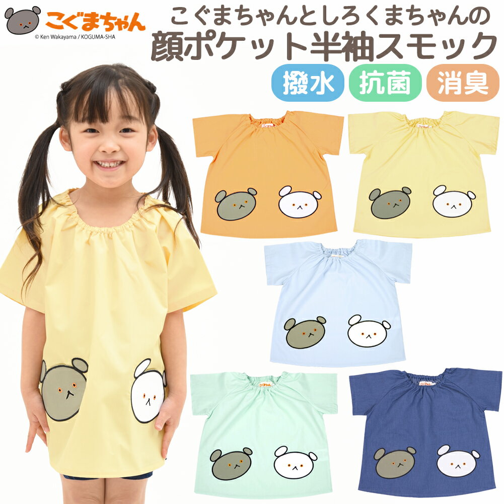 こぐまちゃんとしろくまちゃんの顔ポケット半袖スモック (撥水・抗菌・消臭加工) 水や汚れに強い ノーアイロン 遊び着 プレイウエア 幼稚園 保育園 絵本 こぐま社 男の子 女の子 80/90/100/110 オレンジ イエロー サックス ライトミント インディゴ