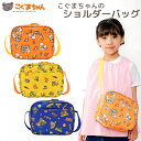 こぐまちゃん 通園バッグ 軽量 ポリエステル こぐまちゃんのショルダーバッグ マチ広め ポリエステル こぐまちゃん しろくまちゃん ほっとけーき 動物 乗り物 ...