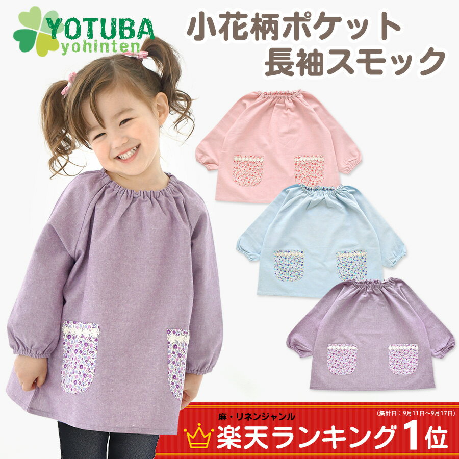 楽天市場 P3倍 送料無料 小花柄ポケット長袖スモック コットンリネン パープル ピンク 水色 花柄 レース 遊び着 プレイウエア シンプル ナチュラル レース かわいい おしゃれ 90 100 110 1 130 よつば洋品店 よつば洋品店