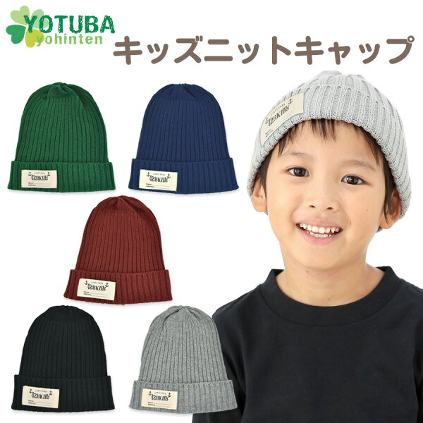 楽天市場 セール キッズコットンニットキャップ 綿100 グリーン ネイビー ワイン グレー ブラック コットン 子供用 シンプル アーミー ミリタリー ニット帽 男の子 女の子 おしゃれ よつば洋品店 よつば洋品店 楽天市場 セール キッズコットンニットキャップ 綿100 グリーン ネイビー ワイン グレー ブラック コットン 子供用 シンプル アーミー ミリタリー ニット帽 男の子 女の子 おしゃれ よつば洋品店 よつば洋品店