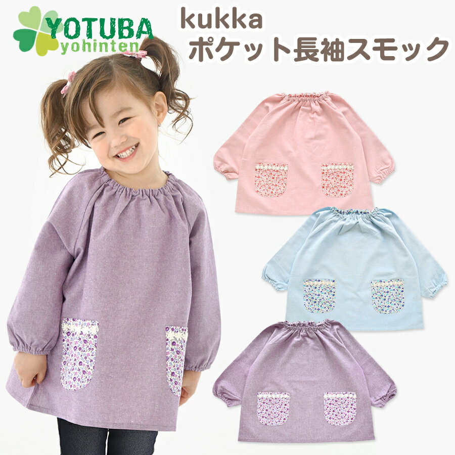 kukka ポケット長袖スモック 小花柄 コットンリネン パープル ピンク 水色 花柄 レース 遊び着 プレイウエア シンプル ナチュラル レース かわいい おしゃれ スモッグ 90/100/110/120/130 よつ…