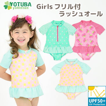 【ママ割エントリーでポイント5倍】【ネコポス200円】新着♪ Girls フリル付ラッシュオール (UPF50＋) サイズ｛90｝｛100｝｛110｝｛120｝ 水遊び・プール・海水浴に♪ 子供用/女の子用/女児用/スイムウエア/ワンピース/フリル/ラッシュガード/キッズ/水着 (スイム) swim